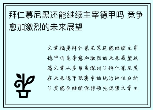 拜仁慕尼黑还能继续主宰德甲吗 竞争愈加激烈的未来展望