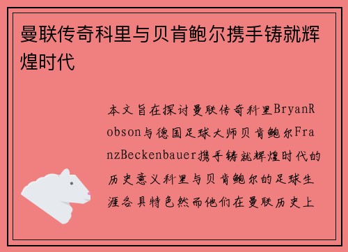 曼联传奇科里与贝肯鲍尔携手铸就辉煌时代