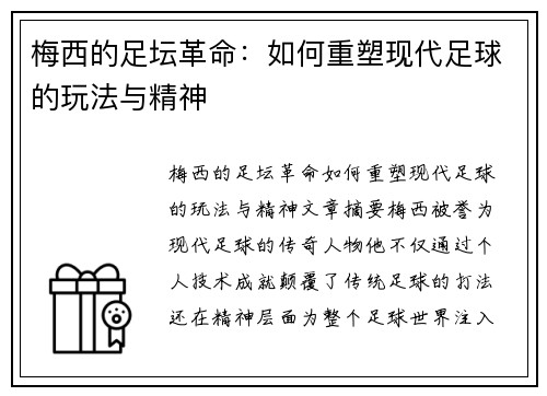 梅西的足坛革命：如何重塑现代足球的玩法与精神