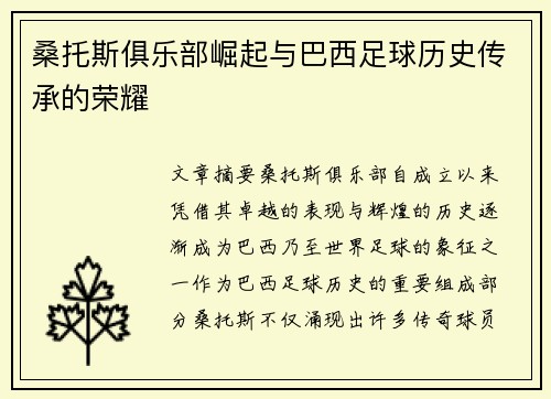 桑托斯俱乐部崛起与巴西足球历史传承的荣耀