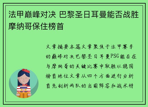法甲巅峰对决 巴黎圣日耳曼能否战胜摩纳哥保住榜首