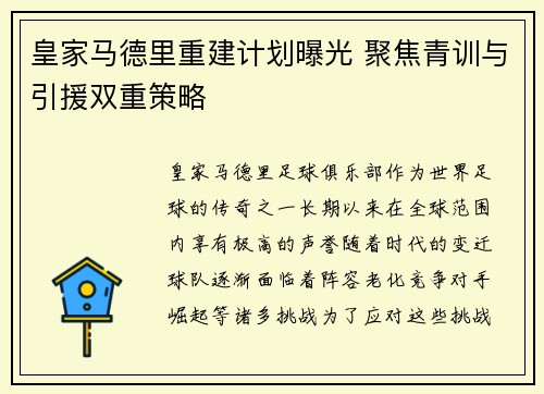 皇家马德里重建计划曝光 聚焦青训与引援双重策略