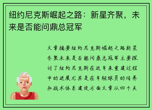 纽约尼克斯崛起之路：新星齐聚，未来是否能问鼎总冠军