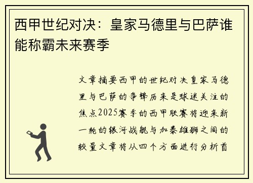 西甲世纪对决：皇家马德里与巴萨谁能称霸未来赛季