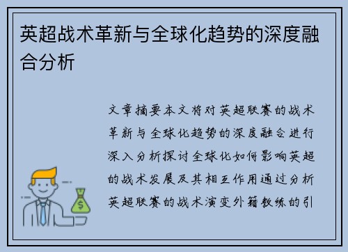 英超战术革新与全球化趋势的深度融合分析