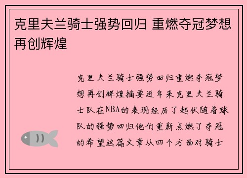 克里夫兰骑士强势回归 重燃夺冠梦想再创辉煌
