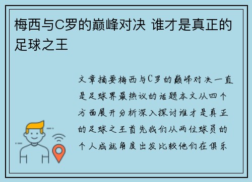 梅西与C罗的巅峰对决 谁才是真正的足球之王