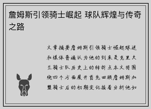 詹姆斯引领骑士崛起 球队辉煌与传奇之路
