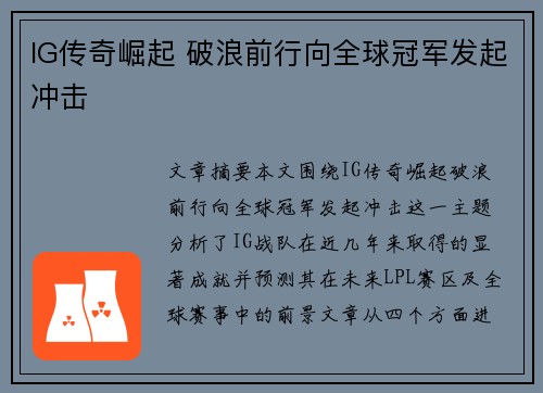 IG传奇崛起 破浪前行向全球冠军发起冲击