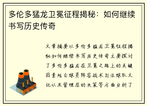 多伦多猛龙卫冕征程揭秘：如何继续书写历史传奇