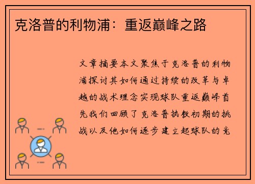 克洛普的利物浦：重返巅峰之路