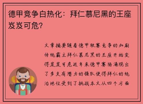 德甲竞争白热化：拜仁慕尼黑的王座岌岌可危？