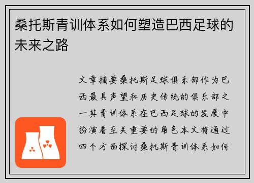 桑托斯青训体系如何塑造巴西足球的未来之路