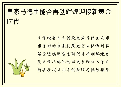 皇家马德里能否再创辉煌迎接新黄金时代