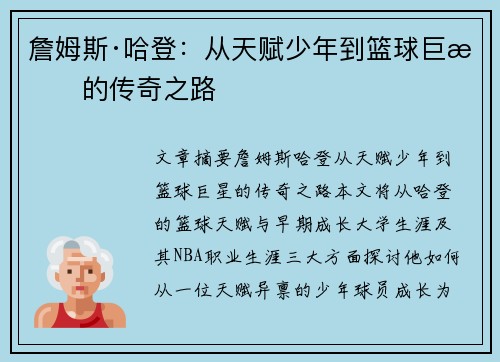 詹姆斯·哈登：从天赋少年到篮球巨星的传奇之路