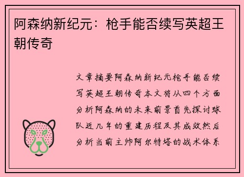 阿森纳新纪元：枪手能否续写英超王朝传奇
