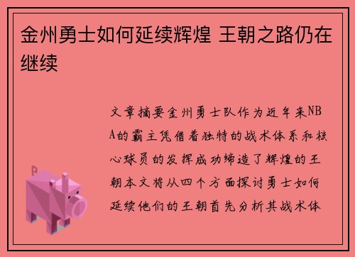金州勇士如何延续辉煌 王朝之路仍在继续