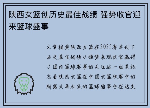 陕西女篮创历史最佳战绩 强势收官迎来篮球盛事