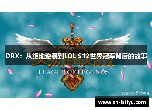 DRX：从绝地逆袭到LOL S12世界冠军背后的故事