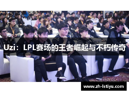 Uzi：LPL赛场的王者崛起与不朽传奇