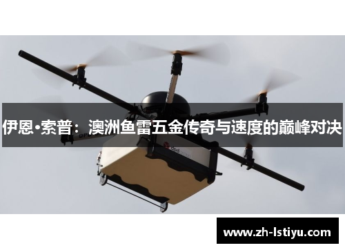 伊恩·索普：澳洲鱼雷五金传奇与速度的巅峰对决
