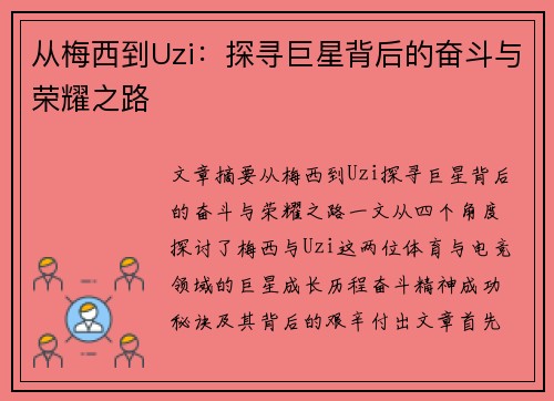 从梅西到Uzi：探寻巨星背后的奋斗与荣耀之路