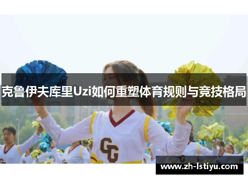 克鲁伊夫库里Uzi如何重塑体育规则与竞技格局
