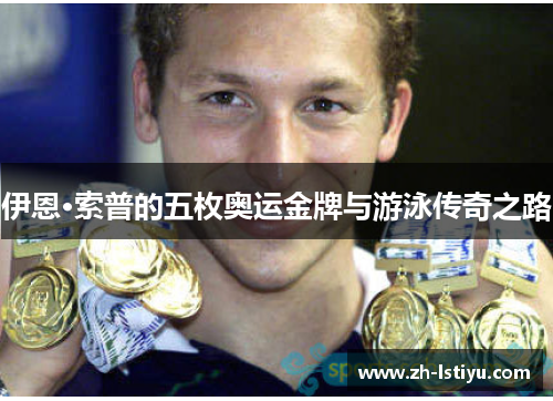伊恩·索普的五枚奥运金牌与游泳传奇之路