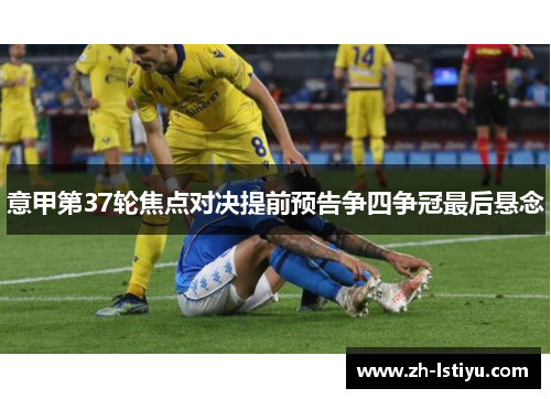 意甲第37轮焦点对决提前预告争四争冠最后悬念