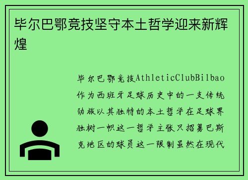 毕尔巴鄂竞技坚守本土哲学迎来新辉煌