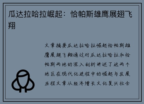 瓜达拉哈拉崛起：恰帕斯雄鹰展翅飞翔