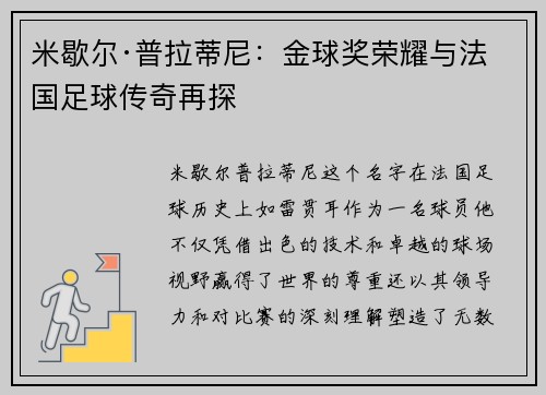 米歇尔·普拉蒂尼：金球奖荣耀与法国足球传奇再探