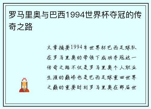 罗马里奥与巴西1994世界杯夺冠的传奇之路
