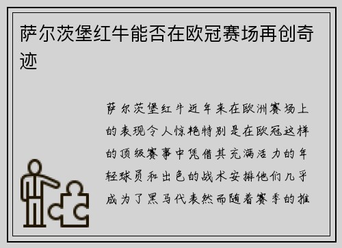 萨尔茨堡红牛能否在欧冠赛场再创奇迹