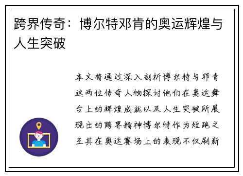 跨界传奇：博尔特邓肯的奥运辉煌与人生突破