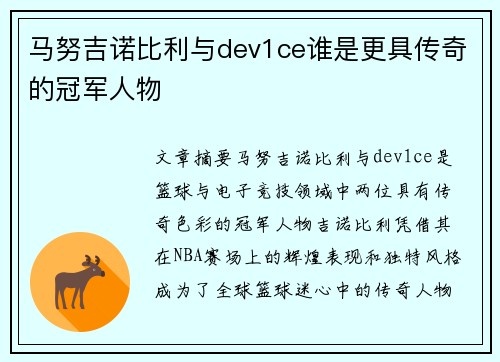 马努吉诺比利与dev1ce谁是更具传奇的冠军人物