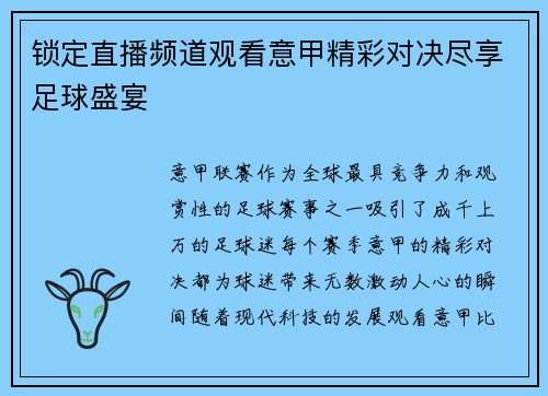 锁定直播频道观看意甲精彩对决尽享足球盛宴