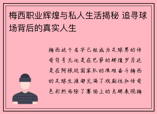 梅西职业辉煌与私人生活揭秘 追寻球场背后的真实人生