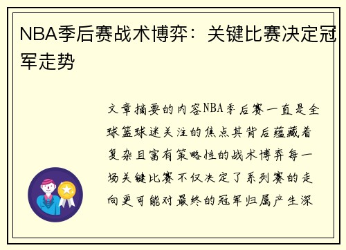 NBA季后赛战术博弈：关键比赛决定冠军走势