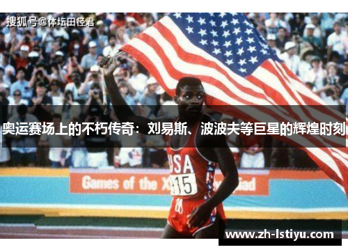 奥运赛场上的不朽传奇：刘易斯、波波夫等巨星的辉煌时刻