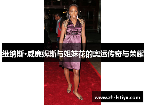 维纳斯·威廉姆斯与姐妹花的奥运传奇与荣耀