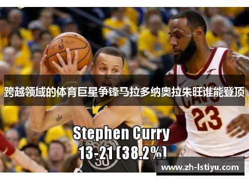 跨越领域的体育巨星争锋马拉多纳奥拉朱旺谁能登顶