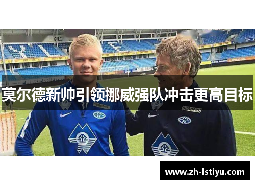 莫尔德新帅引领挪威强队冲击更高目标