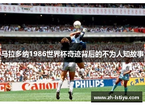 马拉多纳1986世界杯奇迹背后的不为人知故事