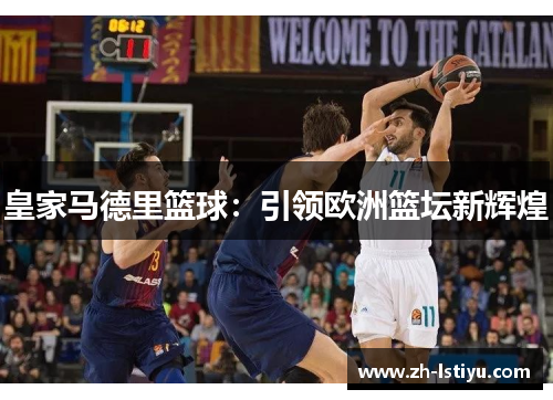 皇家马德里篮球：引领欧洲篮坛新辉煌