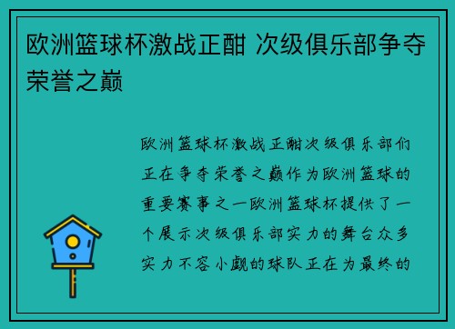 欧洲篮球杯激战正酣 次级俱乐部争夺荣誉之巅