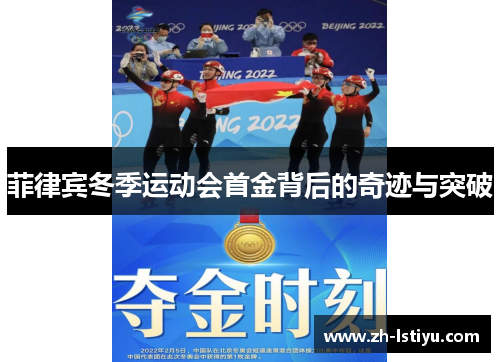 菲律宾冬季运动会首金背后的奇迹与突破
