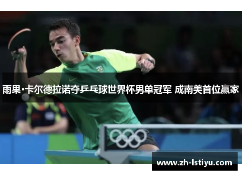 雨果·卡尔德拉诺夺乒乓球世界杯男单冠军 成南美首位赢家