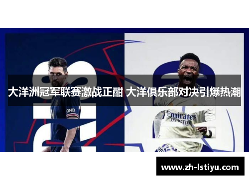 大洋洲冠军联赛激战正酣 大洋俱乐部对决引爆热潮