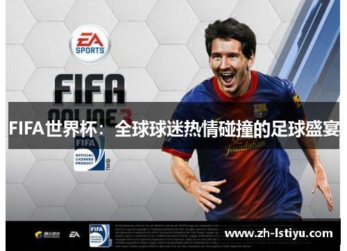 FIFA世界杯：全球球迷热情碰撞的足球盛宴